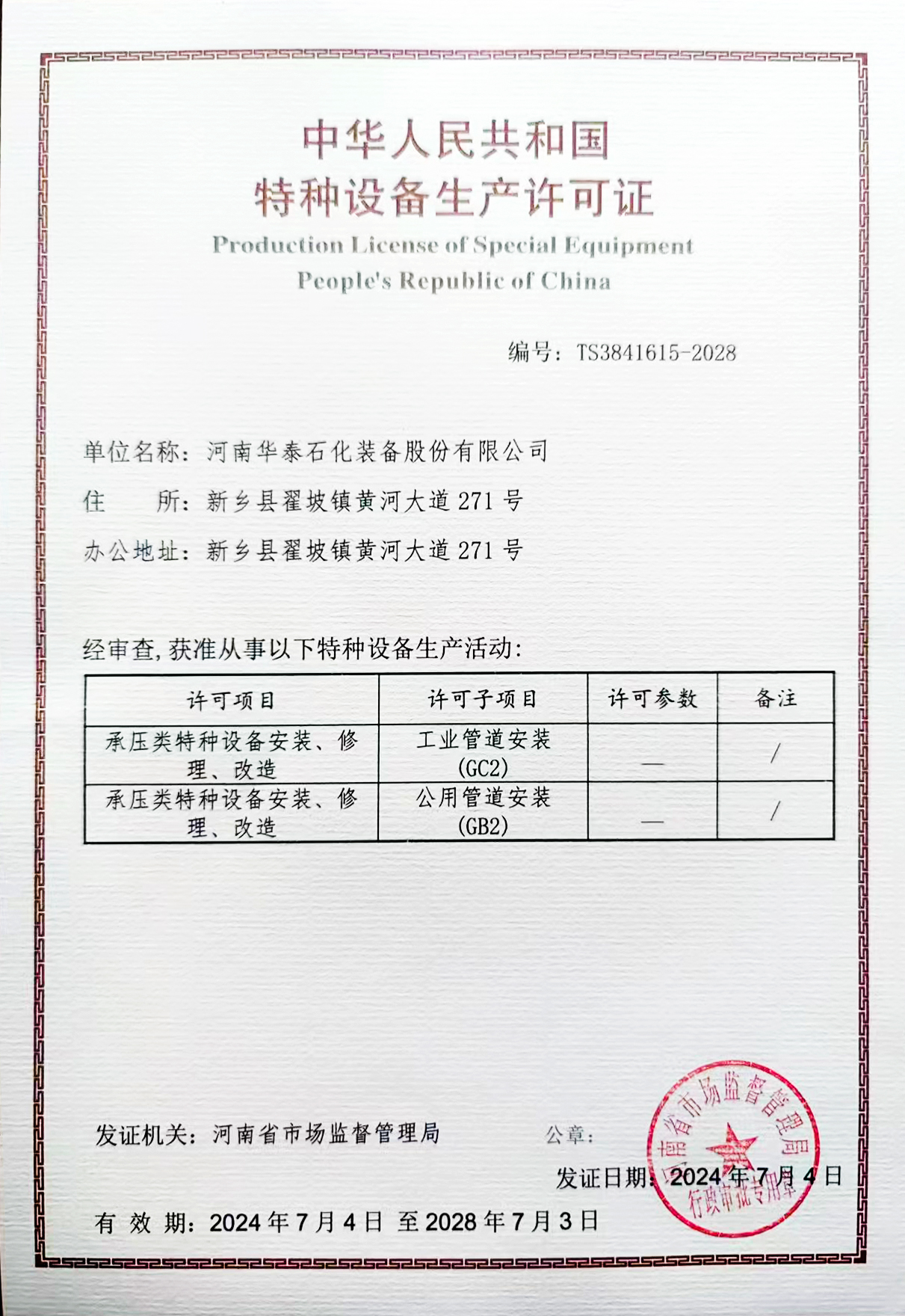 工業(yè)管道（GC2）、公用管道（GB2）安裝資質(zhì)